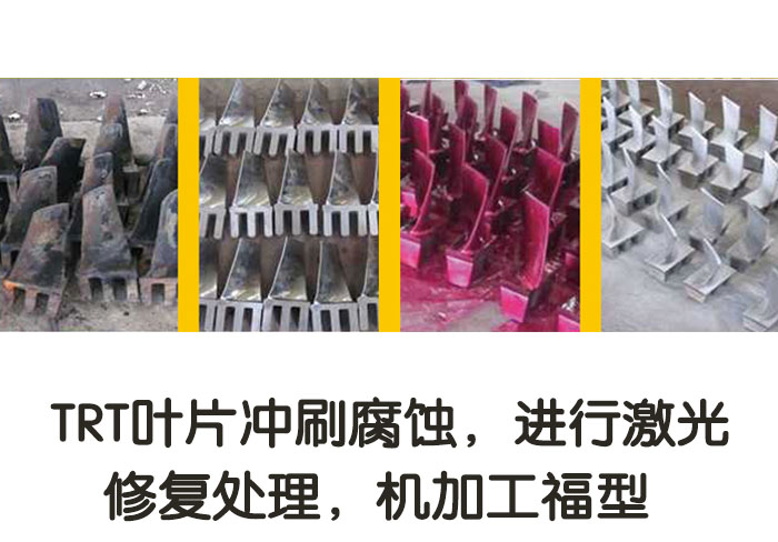 TRT葉片沖刷腐蝕，進行激光修復(fù)處理，機加工復(fù)型
